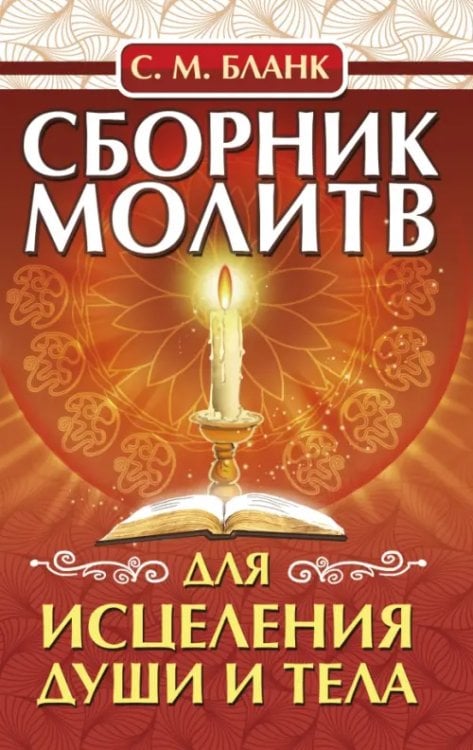 Обложка книги «Сборник молитв для исцеления души и тела» — Бланк София Михайловна, ISBN 9785002281466