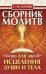 Обложка книги «Сборник молитв для исцеления души и тела» — Бланк София Михайловна, ISBN 9785002281466