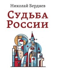 Судьба России