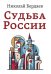 Обложка книги «Судьба России» — Бердяев Николай Александрович, ISBN 9785002281282