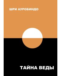 Тайна Веды