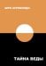 Обложка книги «Тайна Веды» — Шри Ауробиндо, ISBN 9785426003934
