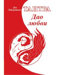 Тантра. Дао любви