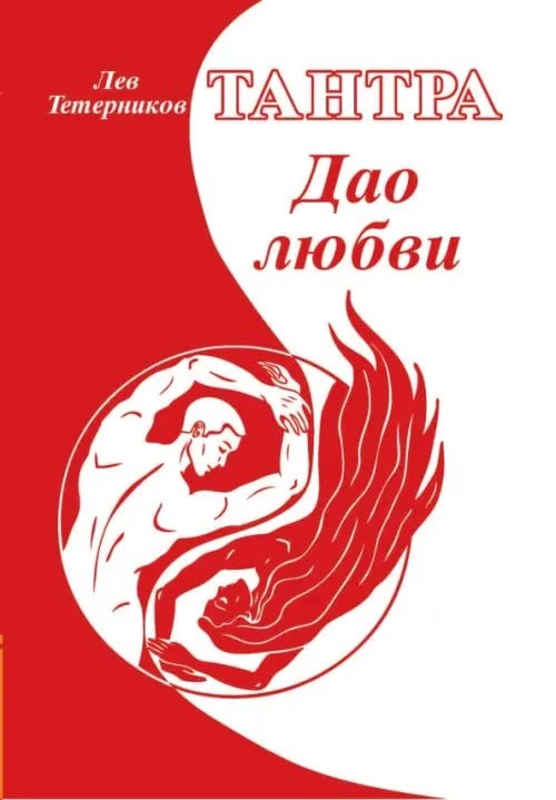 Обложка книги «Тантра. Дао любви» — Тетерников Лев Иванович, ISBN 9785413005774