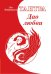 Обложка книги «Тантра. Дао любви» — Тетерников Лев Иванович, ISBN 9785413005774