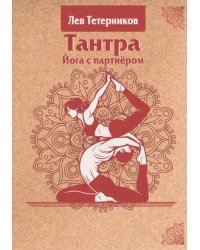 Тантра. Йога с партнёром