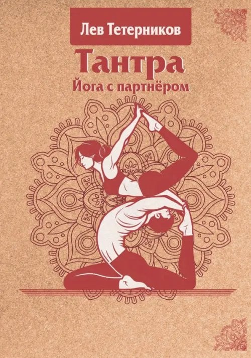 Обложка книги «Тантра. Йога с партнёром» — Тетерников Лев Иванович, ISBN 9785002281657