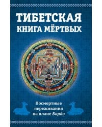 Тибетская книга мертвых. Посмертные переживания на плане Бардо