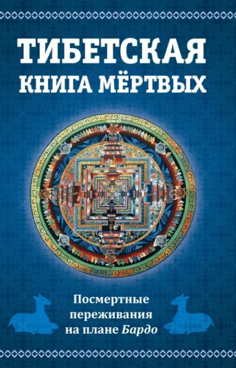 Обложка книги «Тибетская книга мертвых. Посмертные переживания на плане Бардо», ISBN 9785002281954
