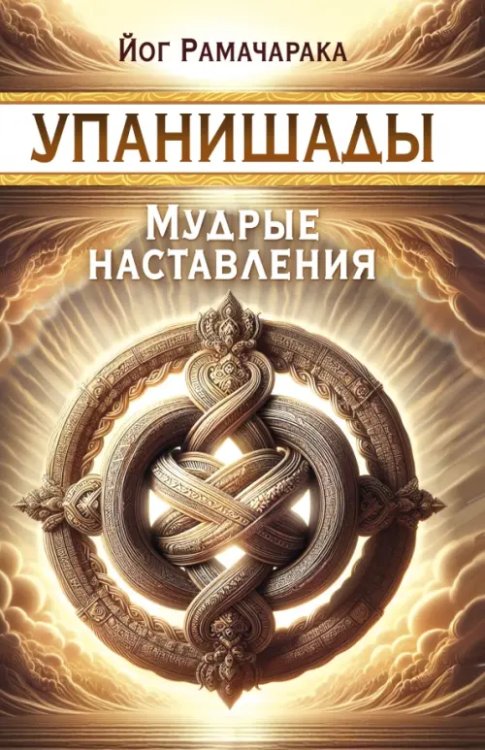 Обложка книги «Упанишады. Мудрые наставления» — Аткинсон Уильям Уокер, ISBN 9785002281602