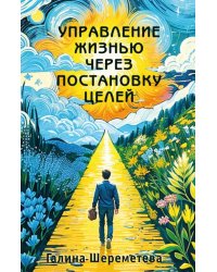 Управление жизнью через постановку целей
