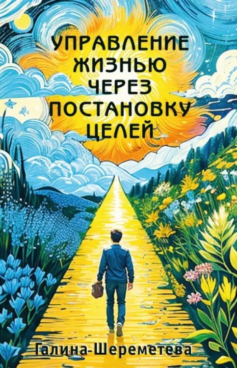 Обложка книги «Управление жизнью через постановку целей» — Шереметева Галина Борисовна, ISBN 9785002282388