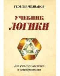 Учебник логики. Для учебных заведений и самообразования