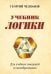 Обложка книги «Учебник логики. Для учебных заведений и самообразования» — Челпанов Георгий Иванович, ISBN 9785002281923