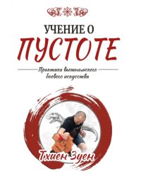 Учение о пустоте. Практика вьетнамского боевого искусства