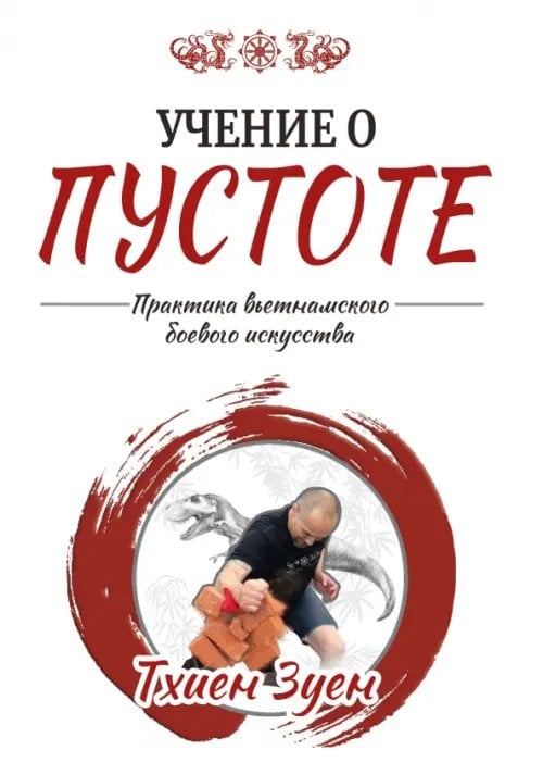 Обложка книги «Учение о пустоте. Практика вьетнамского боевого искусства» — Тхиен Зуен, ISBN 9785002282746