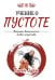 Обложка книги «Учение о пустоте. Практика вьетнамского боевого искусства» — Тхиен Зуен, ISBN 9785002282746
