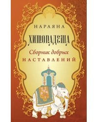 Хитопадеша. Сборник добрых наставлений
