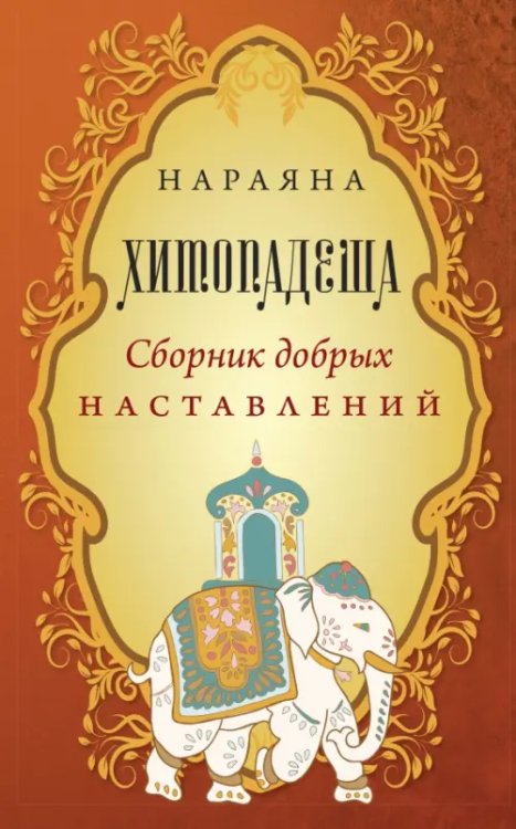 Обложка книги «Хитопадеша. Сборник добрых наставлений» — Нараяна, ISBN 9785002281442