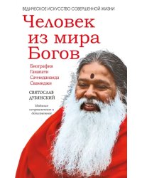 Человек из мира Богов