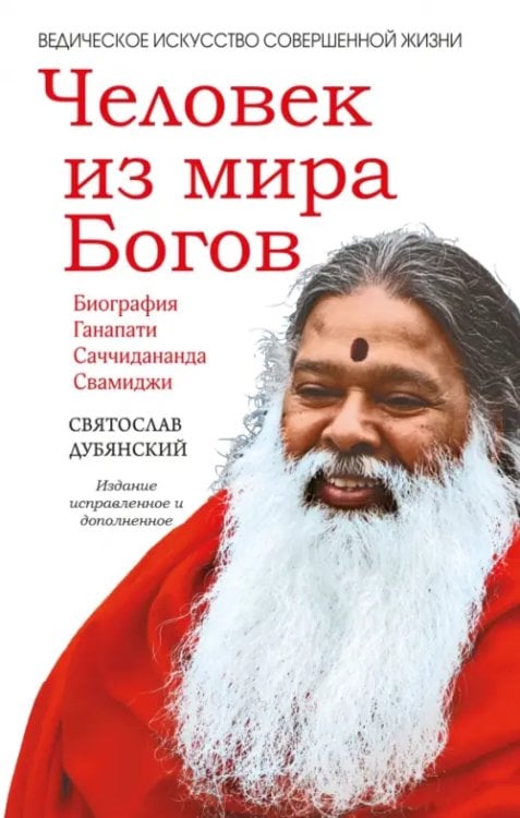 Обложка книги «Человек из мира Богов» — Дубянский Святослав Игоревич, ISBN 9785000538715
