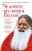 Обложка книги «Человек из мира Богов» — Дубянский Святослав Игоревич, ISBN 9785000538715
