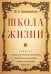 Обложка книги «Школа жизни. Трактат о начальной ступени образования, основанного на принципах гуманной педагогики» — Амонашвили Шалва Александрович, ISBN 9785002282470