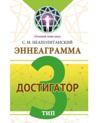 Эннеаграмма. Тип 3. Достигатор