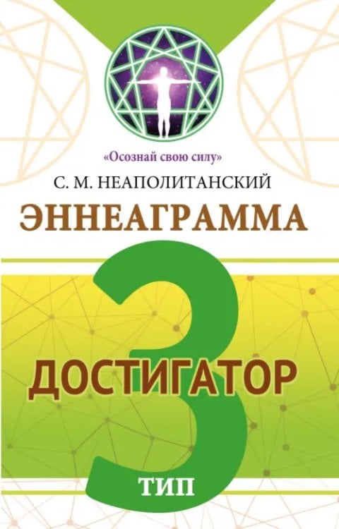 Обложка книги «Эннеаграмма. Тип 3. Достигатор» — Неаполитанский Сергей Михайлович, ISBN 9785002282234