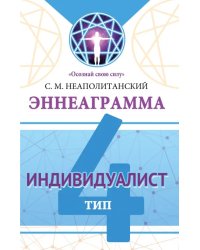 Эннеаграмма. Тип 4. Индивидуалист