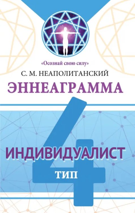Обложка книги «Эннеаграмма. Тип 4. Индивидуалист» — Неаполитанский Сергей Михайлович, ISBN 9785002282241