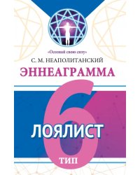 Эннеаграмма. Тип 6. Лоялист