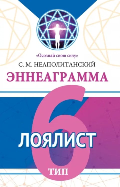 Обложка книги «Эннеаграмма. Тип 6. Лоялист» — Неаполитанский Сергей Михайлович, ISBN 9785002282272