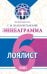 Обложка книги «Эннеаграмма. Тип 6. Лоялист» — Неаполитанский Сергей Михайлович, ISBN 9785002282272
