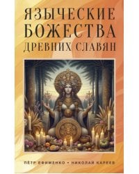 Языческие божества древних славян