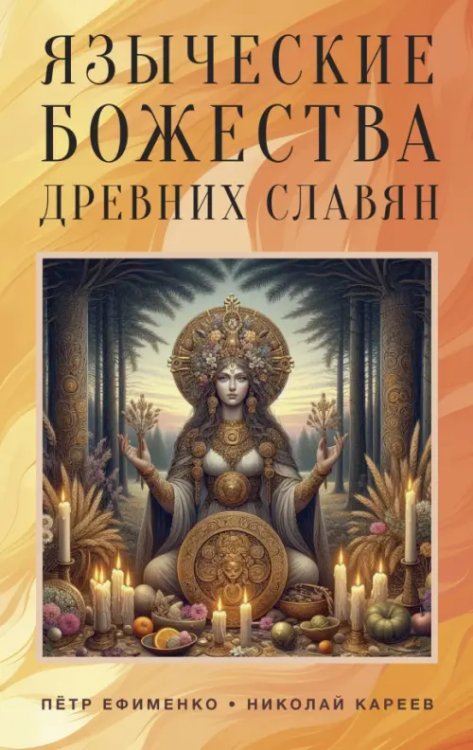 Обложка книги «Языческие божества древних славян» — Ефименко Петр Саввич, Кареев Николай Иванович, ISBN 9785002281909