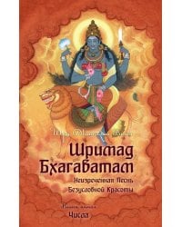 Шримад Бхагаватам. Книга 5. Числа