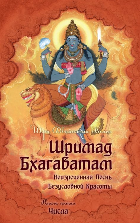 Обложка книги «Шримад Бхагаватам. Книга 5. Числа» — Вьяса Шри Двайпаяна, ISBN 9785413011393