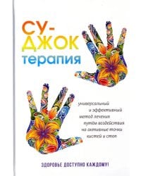 Су-Джок терапия. Здоровье, доступное каждому