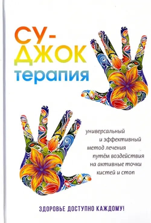 Обложка книги «Су-Джок терапия. Здоровье, доступное каждому» — Панина Наталья Андреевна, ISBN 9785386111267