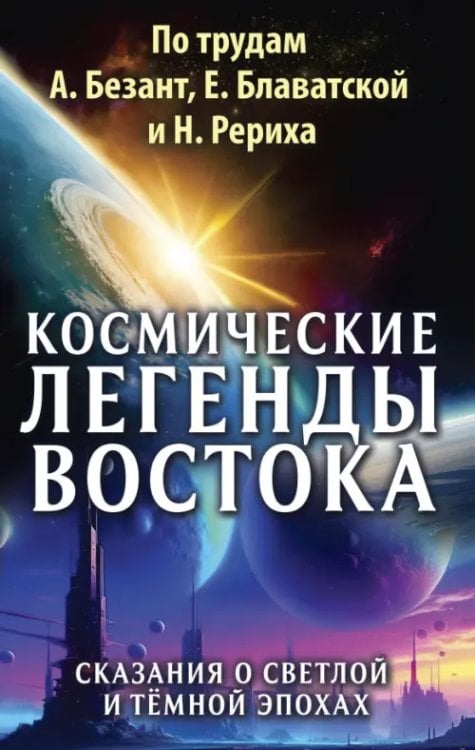 Обложка книги «Космические легенды Востока. Сказания о светлой и темной эпохах» — Балтрушайтис Юргис, Стульгинскис Стяпонас Викентьевич, ISBN 9785002281732