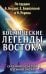 Обложка книги «Космические легенды Востока. Сказания о светлой и темной эпохах» — Балтрушайтис Юргис, Стульгинскис Стяпонас Викентьевич, ISBN 9785002281732