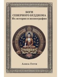 Боги северного буддизма. Их история и иконография
