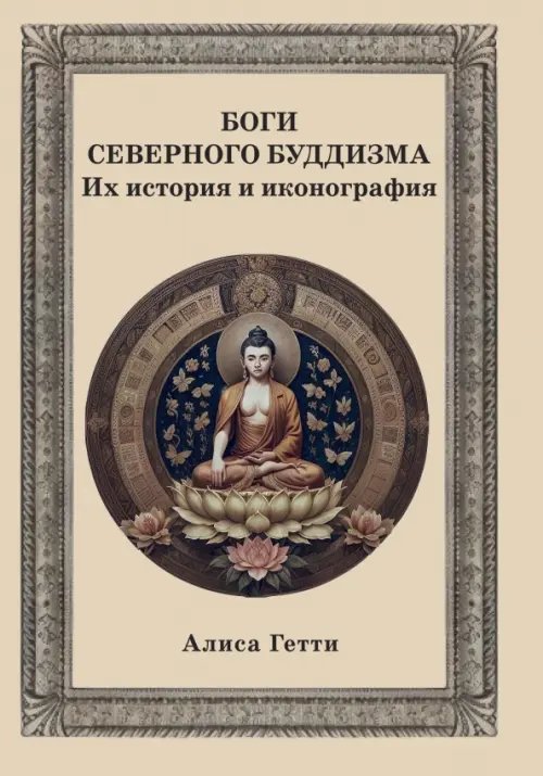 Обложка книги «Боги северного буддизма. Их история и иконография» — Гетти Алиса, ISBN 9785002282210