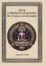 Обложка книги «Боги северного буддизма. Их история и иконография» — Гетти Алиса, ISBN 9785002282210