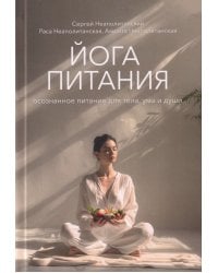 Йога питания. Осознанное питание для тела, ума и души