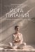 Обложка книги «Йога питания. Осознанное питание для тела, ума и души» — Неаполитанский Сергей Михайлович, Неаполитанская Амрита Сергеевна, Неаполитанская Раса, ISBN 9785860310124