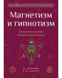 Магнетизм и гипнотизм. Загадочные явления человеческой психики