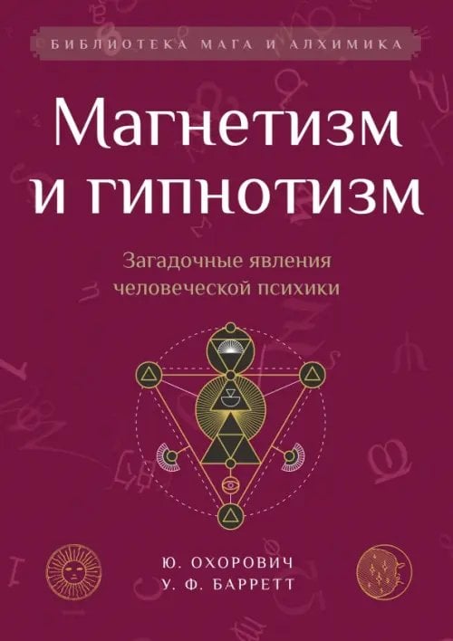 Обложка книги «Магнетизм и гипнотизм. Загадочные явления человеческой психики» — Охорович Юлиан, Барретт Уильям Флетчер, ISBN 9785002282784