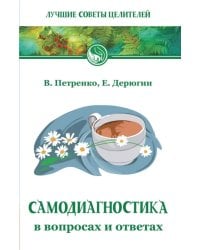 Самодиагностика в вопросах и ответах